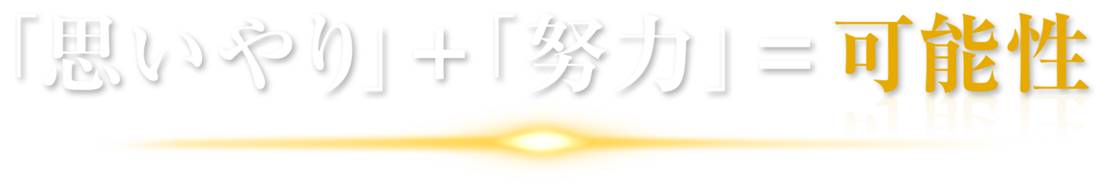 思いやり＋努力＋可能性