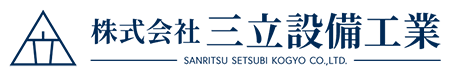株式会社 三立設備工業